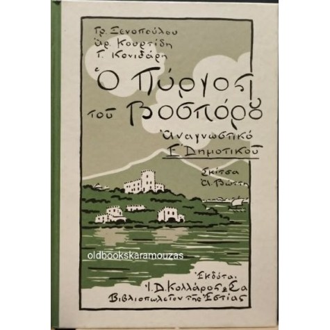 ΑΝΑΓΝΩΣΤΙΚΟ Ε' ΔΗΜΟΤΙΚΟΥ - Ο ΠΥΡΓΟΣ ΤΟΥ ΒΟΣΠΟΡΟΥ, ΤΟ ΒΗΜΑ