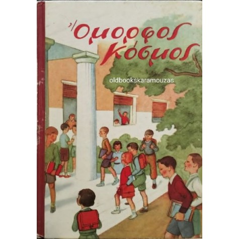 ΑΝΑΓΝΩΣΤΙΚΟ ΟΜΟΡΦΟΣ ΚΟΣΜΟΣ, ΤΟ ΒΗΜΑ