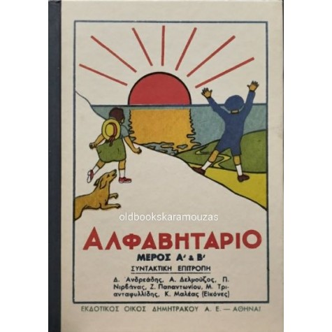ΑΝΑΓΝΩΣΤΙΚΟ ΤΟ ΑΛΦΑΒΗΤΑΡΙ ΜΕ ΤΟΝ ΗΛΙΟ Α+Β, ΤΟ ΒΗΜΑ ΑΝΑΓΝΩΣΤΙΚΟ ΤΟ ΑΛΦΑΒΗΤΑΡΙ ΜΕ ΤΟΝ ΗΛΙΟ Α+Β, ΤΟ ΒΗΜΑ