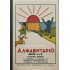 ΑΝΑΓΝΩΣΤΙΚΟ ΤΟ ΑΛΦΑΒΗΤΑΡΙ ΜΕ ΤΟΝ ΗΛΙΟ Α+Β, ΤΟ ΒΗΜΑ