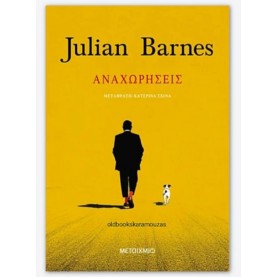 JULIAN BARNES - ΑΝΑΧΩΡΗΣΕΙΣ