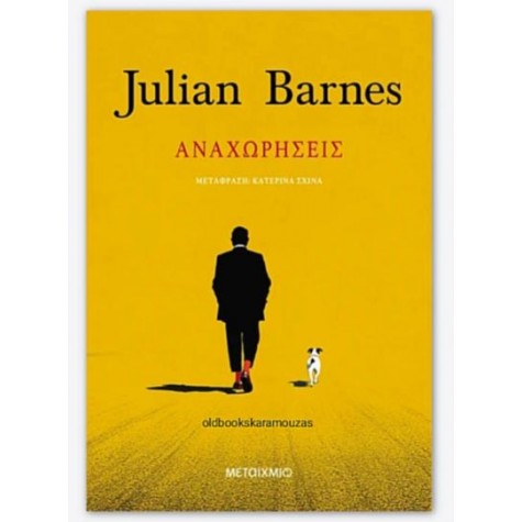 JULIAN BARNES - ΑΝΑΧΩΡΗΣΕΙΣ