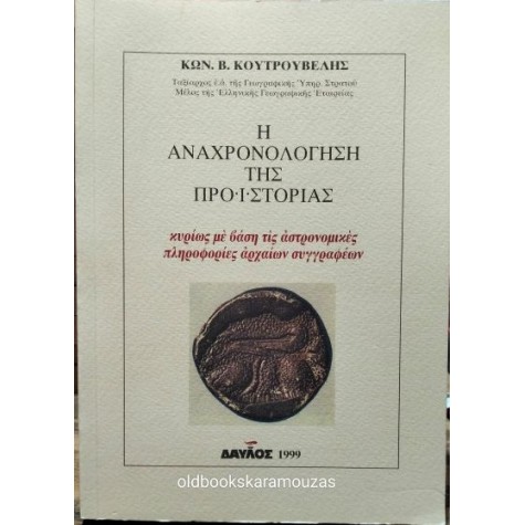 ΚΩΝ. Β. ΚΟΥΤΡΟΥΒΕΛΗΣ - Η ΑΝΑΧΡΟΝΟΛΟΓΗΣΗ ΤΗΣ ΠΡΟΪΣΤΟΡΙΑΣ