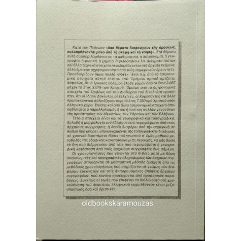 ΚΩΝ. Β. ΚΟΥΤΡΟΥΒΕΛΗΣ - Η ΑΝΑΧΡΟΝΟΛΟΓΗΣΗ ΤΗΣ ΠΡΟΪΣΤΟΡΙΑΣ