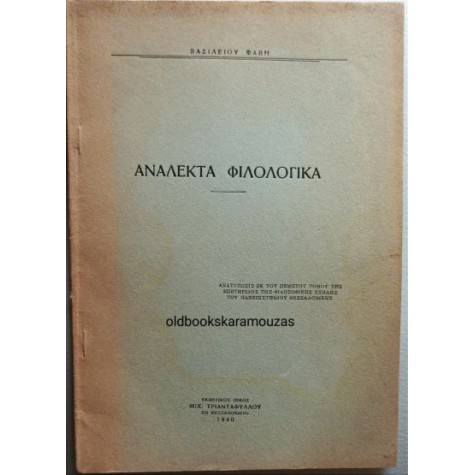 ΒΑΣΙΛΕΙΟΣ ΦΑΒΗΣ - ΑΝΑΛΕΚΤΑ ΦΙΛΟΛΟΦΙΚΑ
