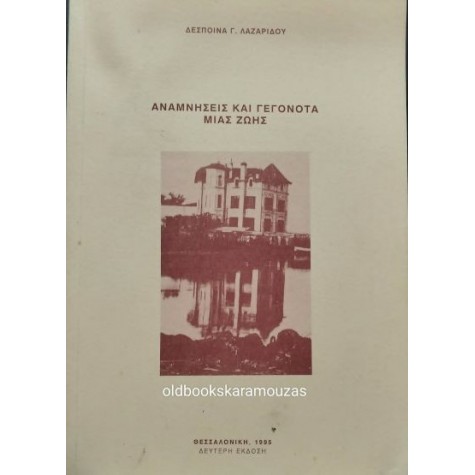 ΔΕΣΠΟΙΝΑ Γ. ΛΑΖΑΡΙΔΟΥ - ΑΝΑΜΝΗΣΕΙΣ ΚΑΙ ΓΕΓΟΝΟΤΑ ΜΙΑΣ ΖΩΗΣ