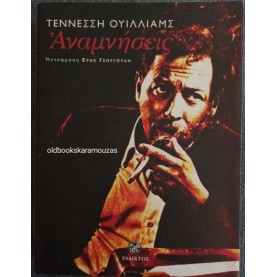TENNESSEE WILLIAMS - ΑΝΑΜΝΗΣΕΙΣ