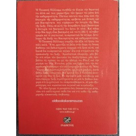 TENNESSEE WILLIAMS - ΑΝΑΜΝΗΣΕΙΣ