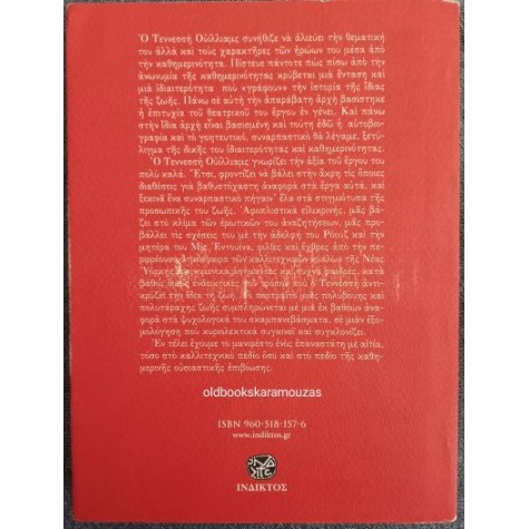 TENNESSEE WILLIAMS - ΑΝΑΜΝΗΣΕΙΣ