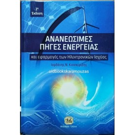 ΙΟΡΔΑΝΗΣ Ν. ΚΙΟΣΚΕΡΙΔΗΣ - ΑΝΑΝΕΩΣΙΜΕΣ ΠΗΓΕΣ ΕΝΕΡΓΕΙΑΣ