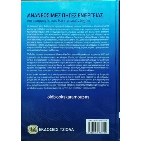 ΙΟΡΔΑΝΗΣ Ν. ΚΙΟΣΚΕΡΙΔΗΣ - ΑΝΑΝΕΩΣΙΜΕΣ ΠΗΓΕΣ ΕΝΕΡΓΕΙΑΣ
