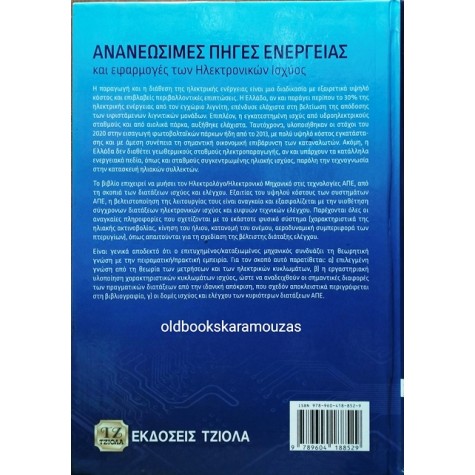 ΙΟΡΔΑΝΗΣ Ν. ΚΙΟΣΚΕΡΙΔΗΣ - ΑΝΑΝΕΩΣΙΜΕΣ ΠΗΓΕΣ ΕΝΕΡΓΕΙΑΣ