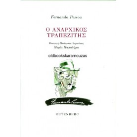 FERNANDO PESSOA - Ο ΑΝΑΡΧΙΚΟΣ ΤΡΑΠΕΖΙΤΗΣ
