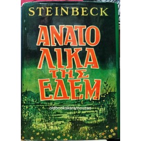 JOHN STEINBECK - ΑΝΑΤΟΛΙΚΑ ΤΗΣ ΕΔΕΜ