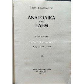 JOHN STEINBECK - ΑΝΑΤΟΛΙΚΑ ΤΗΣ ΕΔΕΜ