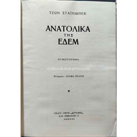 JOHN STEINBECK - ΑΝΑΤΟΛΙΚΑ ΤΗΣ ΕΔΕΜ