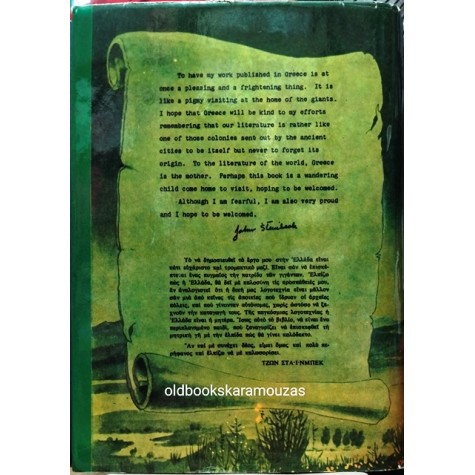 JOHN STEINBECK - ΑΝΑΤΟΛΙΚΑ ΤΗΣ ΕΔΕΜ