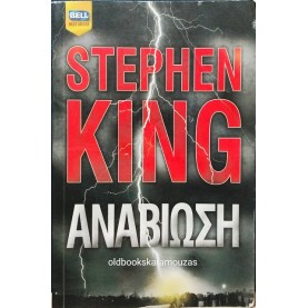 STEPHEN KING - ΑΝΑΒΙΩΣΗ 