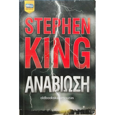 STEPHEN KING - ΑΝΑΒΙΩΣΗ 