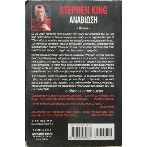 STEPHEN KING - ΑΝΑΒΙΩΣΗ 