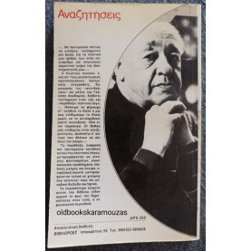 ΕΥΓΕΝΙΟΣ ΙΟΝΕΣΚΟ - ΑΝΑΖΗΤΗΣΕΙΣ