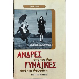 ΑΝΔΡΕΣ ΑΠΟ ΤΟΝ ΑΡΗ ΓΥΝΑΙΚΕΣ ΑΠΟ ΤΗΝ ΑΦΡΟΔΙΤΗ