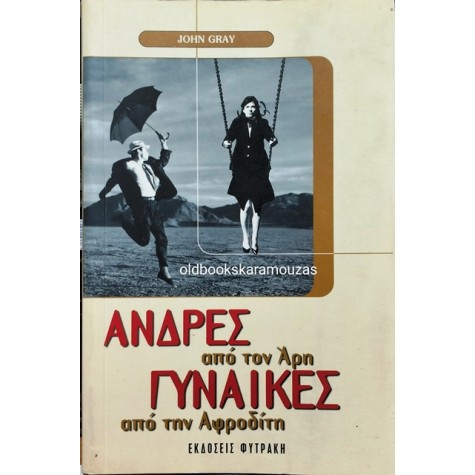 ΑΝΔΡΕΣ ΑΠΟ ΤΟΝ ΑΡΗ ΓΥΝΑΙΚΕΣ ΑΠΟ ΤΗΝ ΑΦΡΟΔΙΤΗ