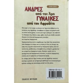 ΑΝΔΡΕΣ ΑΠΟ ΤΟΝ ΑΡΗ ΓΥΝΑΙΚΕΣ ΑΠΟ ΤΗΝ ΑΦΡΟΔΙΤΗ