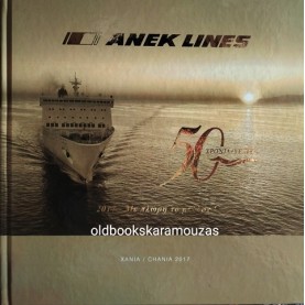 ANEK LINES - 50 ΧΡΟΝΙΑ - ΕΠΕΤΕΙΑΚΟ ΛΕΥΚΩΜΑ