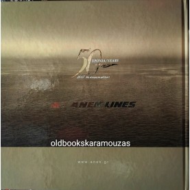 ANEK LINES - 50 ΧΡΟΝΙΑ - ΕΠΕΤΕΙΑΚΟ ΛΕΥΚΩΜΑ