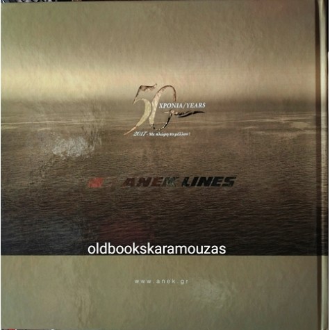 ANEK LINES - 50 ΧΡΟΝΙΑ - ΕΠΕΤΕΙΑΚΟ ΛΕΥΚΩΜΑ