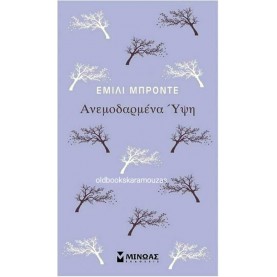 EMILY BRONTE - ΑΝΕΜΟΔΑΡΜΕΝΑ ΥΨΗ EMILY BRONTE - ΑΝΕΜΟΔΑΡΜΕΝΑ ΥΨΗ