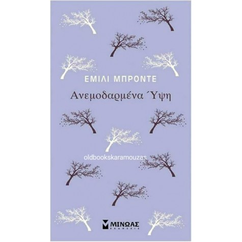 EMILY BRONTE - ΑΝΕΜΟΔΑΡΜΕΝΑ ΥΨΗ