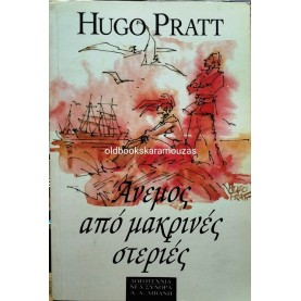 HUGO PRATT - ΑΝΕΜΟΣ ΑΠΟ ΜΑΚΡΙΝΕΣ ΣΤΕΡΙΕΣ