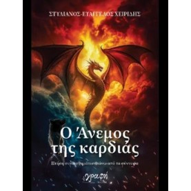 ΣΤΥΛΙΑΝΟΣ-ΕΥΑΓΓΕΛΟΣ ΧΕΙΡΙΔΗΣ - Ο ΑΝΕΜΟΣ ΤΗΣ ΚΑΡΔΙΑΣ