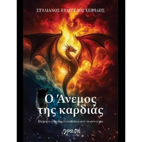 ΣΤΥΛΙΑΝΟΣ-ΕΥΑΓΓΕΛΟΣ ΧΕΙΡΙΔΗΣ - Ο ΑΝΕΜΟΣ ΤΗΣ ΚΑΡΔΙΑΣ