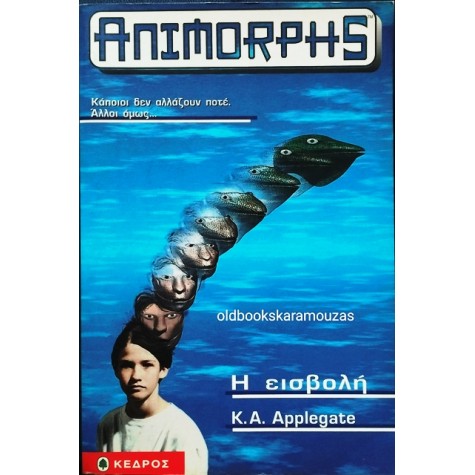 Η ΕΙΣΒΟΛΗ - ANIMORPHS 1 (ΠΡΩΤΟ ΒΙΒΛΙΟ)