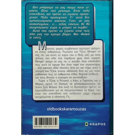Η ΕΙΣΒΟΛΗ - ANIMORPHS 1 (ΠΡΩΤΟ ΒΙΒΛΙΟ)