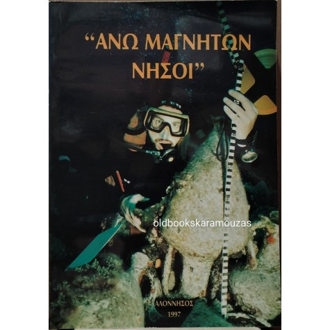 ΚΩΣΤΑΣ ΜΑΥΡΙΚΗΣ - ΑΝΩ ΜΑΓΝΗΤΩΝ ΝΗΣΟΙ