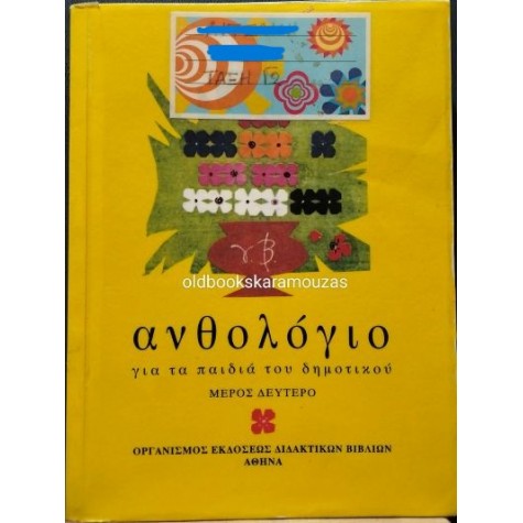 ΑΝΘΟΛΟΓΙΟ ΓΙΑ ΤΑ ΠΑΙΔΙΑ ΤΟΥ ΔΗΜΟΤΙΚΟΥ - ΜΕΡΟΣ ΔΕΥΤΕΡΟ (ΟΕΔΒ)