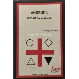 ΕΥΑΓΓΕΛΟΣ ΒΑΡΕΛΙΔΗΣ - ΑΝΘΡΩΠΕ, ΑΓΙΕ, ΗΡΩΑ, ΔΙΑΒΟΛΕ