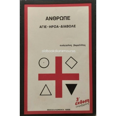 ΕΥΑΓΓΕΛΟΣ ΒΑΡΕΛΙΔΗΣ - ΑΝΘΡΩΠΕ, ΑΓΙΕ, ΗΡΩΑ, ΔΙΑΒΟΛΕ ΕΥΑΓΓΕΛΟΣ ΒΑΡΕΛΙΔΗΣ - ΑΝΘΡΩΠΕ, ΑΓΙΕ, ΗΡΩΑ, ΔΙΑΒΟΛΕ