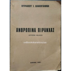 ΚΥΡΙΑΚΟΣ Ι. ΔΙΑΚΟΓΙΑΝΝΗΣ - ΑΝΘΡΩΠΙΝΑ ΠΙΡΑΝΧΑΣ