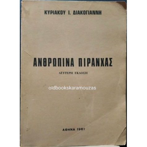 ΚΥΡΙΑΚΟΣ Ι. ΔΙΑΚΟΓΙΑΝΝΗΣ - ΑΝΘΡΩΠΙΝΑ ΠΙΡΑΝΧΑΣ