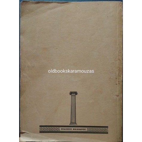 ΚΥΡΙΑΚΟΣ Ι. ΔΙΑΚΟΓΙΑΝΝΗΣ - ΑΝΘΡΩΠΙΝΑ ΠΙΡΑΝΧΑΣ