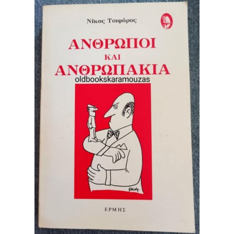 ΝΙΚΟΣ ΤΣΙΦΟΡΟΣ - ΑΝΘΡΩΠΟΙ ΚΑΙ ΑΝΘΡΩΠΑΚΙΑ