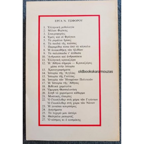 ΝΙΚΟΣ ΤΣΙΦΟΡΟΣ - ΑΝΘΡΩΠΟΙ ΚΑΙ ΑΝΘΡΩΠΑΚΙΑ