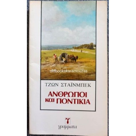 JOHN STEINBECK - ΑΝΘΡΩΠΟΙ ΚΑΙ ΠΟΝΤΙΚΙΑ