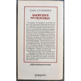 JOHN STEINBECK - ΑΝΘΡΩΠΟΙ ΚΑΙ ΠΟΝΤΙΚΙΑ