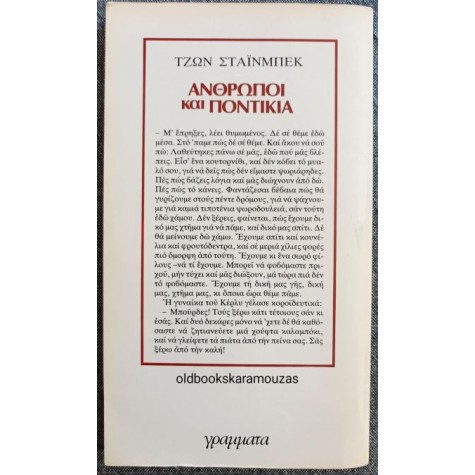 JOHN STEINBECK - ΑΝΘΡΩΠΟΙ ΚΑΙ ΠΟΝΤΙΚΙΑ